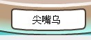 到底是”尖嘴烏“還是“尖嘴鳥”？
