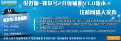 賽爾號2輔助 很好輔