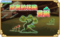 功夫派珍貴的花園靈樹