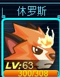 我63級修羅斯今天學到了隱藏技炎之意志！效果給力！