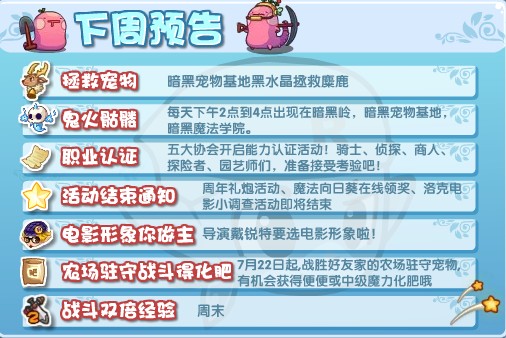 洛克王國7月22日攻略預告