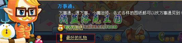 洛克王國最好的禮物攻略