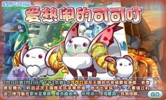 洛克王國可可叮在哪 洛克王國可可叮怎么得