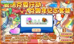 洛克王國愛洛克要行動(dòng) 兌周年紀(jì)念套裝