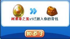 洛克王國(guó)柯萊蒂之蛋在哪 洛克王國(guó)柯萊蒂之蛋怎么得