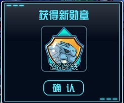 賽爾號(hào)2激流突破勛章