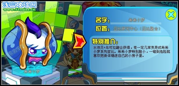 奧拉星希希小夢在哪里