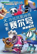 賽爾號大電影尋找鳳凰神獸正式版海報