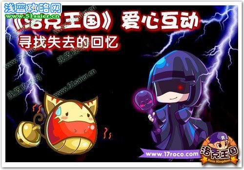 《洛克王國》愛心互動 尋找失去的回憶