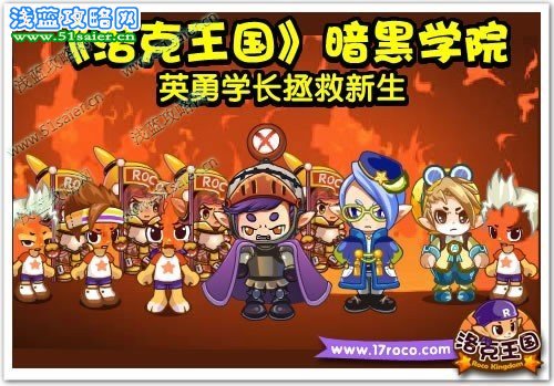 《洛克王國》暗黑學院 英勇學長拯救新生