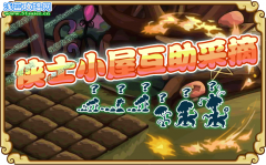 功夫派靈獸小屋莊園系統開啟