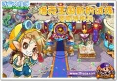 洛克王國新的試煉 寵物特種兵