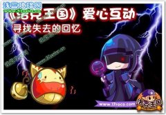 洛克王國愛心互動 尋找失去的回憶