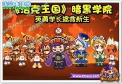 洛克王國暗黑學院 英勇學長拯救新生