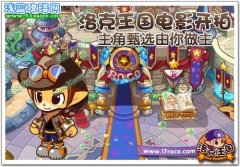 洛克王國電影開拍 主角甄選由你做主