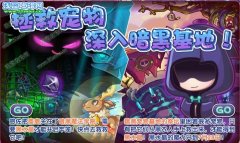 洛克王國拯救寵物 深入暗黑基地