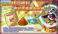 洛克王國(guó)中級(jí)魔力化肥怎么得 洛克王國(guó)便便怎么得
