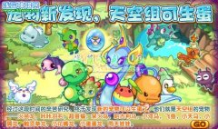 洛克王國天空組可以生蛋了 洛克王國天空組寵物有那些