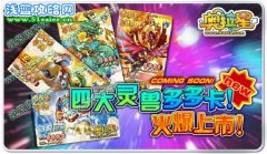 奧拉星四大靈獸多多卡 火爆上市