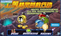 賽爾號上等精靈營救行動