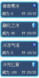 賽爾號冰封雪靈技能表1