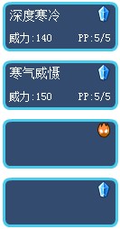 賽爾號冰封雪靈技能表3