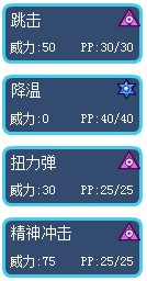 賽爾號妙妙技能表1