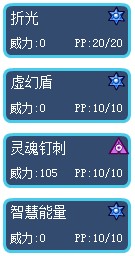 賽爾號蒙米克技能表1