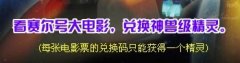 關于賽爾號神獸兌換
