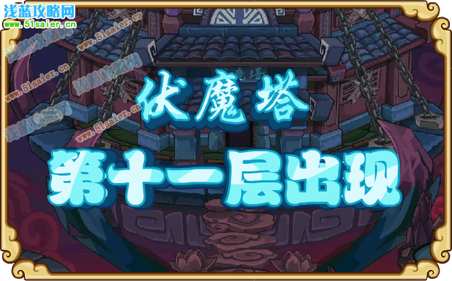 伏魔塔第十一層