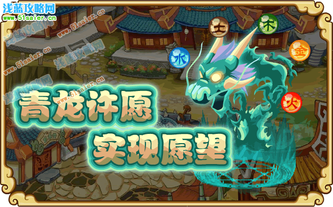 青龍許愿