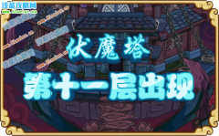 功夫派伏魔塔第十一層-火龍珠