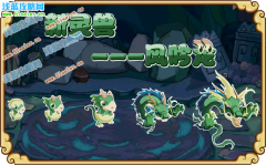 功夫派新靈獸-風吟龍