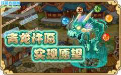 功夫派青龍許愿，實現愿望