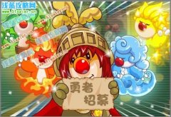 摩爾莊園勇者之戰(zhàn)開始招募啦！