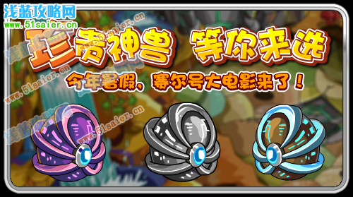 珍貴神獸 等你來選