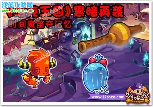 《洛克王國》黑暗再襲 時間魔笛奪記憶