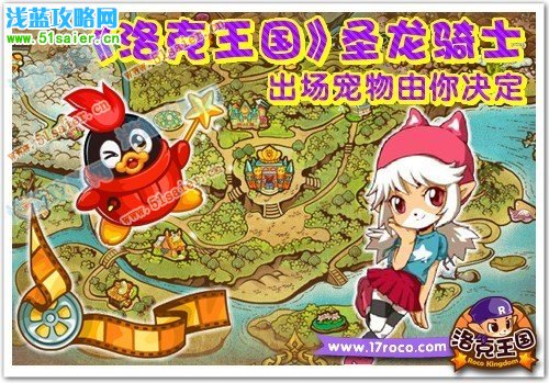 《洛克王國》圣龍騎士 出場寵物由你決定