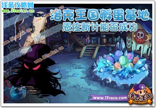 《洛克王國》孵蛋基地 恩佐新計能否成功