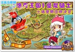 洛克王國圣龍騎士 出場寵物由你決定