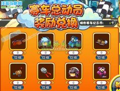 洛克王國賽車總動員獎品一覽
