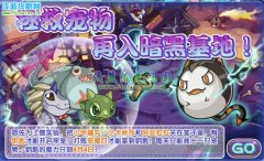 洛克王國拯救寵物 再入暗黑基地