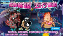 賽爾號五行仙境攻略  賽爾號仙境的故事