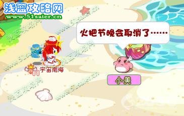 奧比島快樂事件簿火把節(jié)