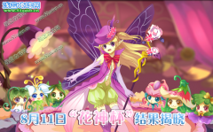 小花仙花神杯結果揭曉時間