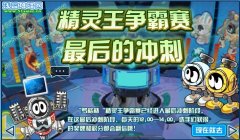 賽爾號精靈爭霸賽最后的沖刺