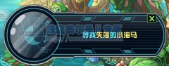 賽爾號2迷途的小海馬攻略 賽爾號2小海馬在哪怎么找