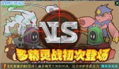 賽爾號2多精靈對戰(zhàn)