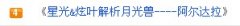 星光&炫葉解析老精靈————赫拉尼洛