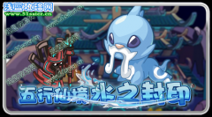 賽爾號五行仙境Ⅱ—水之封印開啟